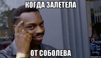 когда залетела от соболева