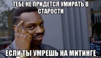 тебе не придется умирать в старости если ты умрешь на митинге