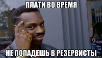 плати во время не попадешь в резервисты