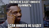 лилия не будет никого обнимать если никого не будет