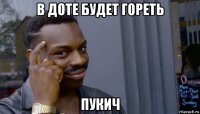 в доте будет гореть пукич