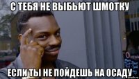 с тебя не выбьют шмотку если ты не пойдешь на осаду