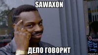 sawaxon дело говорит