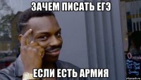 зачем писать егэ если есть армия