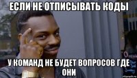 если не отписывать коды у команд не будет вопросов где они