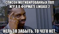 список мотивированных пвп игр в в формате lineage 2 нельзя забыть, то чего нет.