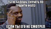 ты не будешь скучать по гравити фолз если ты его не смотрел