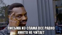  письма из спама все равно никто не читает