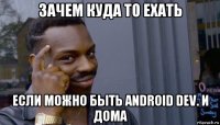 зачем куда то ехать если можно быть android dev. и дома