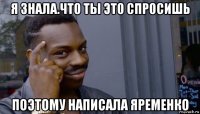 я знала.что ты это спросишь поэтому написала яременко