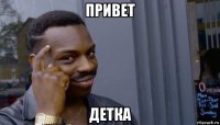 привет детка