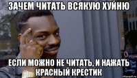 зачем читать всякую хуйню если можно не читать, и нажать красный крестик