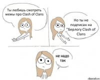 Ты любишь смотреть мемы про Clash of Clans Но ты не подписан на "Берлогу Clash of Clans