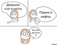 Девушки ссут в кусты Парни в лифты Вы уже достали !!!