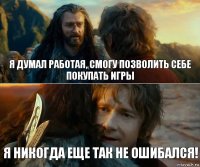 Я думал работая, смогу позволить себе покупать игры Я никогда еще так не ошибался!