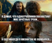 Я думал, что одногруппники посоветуют мне зачётные треки... Я ещё никогда в жизни так не ошибался...