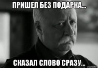 пришел без подарка... сказал слово сразу...