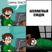 СКИНЬ ТЕКСТ! БЕСПЛАТНЫЙ СУНДУК