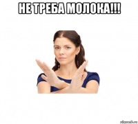 не треба молока!!! 