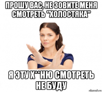 прошу вас, не зовите меня смотреть "холостяка" я эту х**ню смотреть не буду