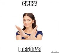 сучка глебовая