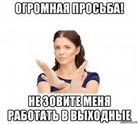 огромная просьба! не зовите меня работать в выходные