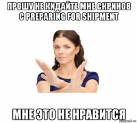 прошу не кидайте мне скринов с preparing for shipment мне это не нравится