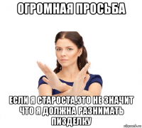 огромная просьба если я староста,это не значит что я должна разнимать пизделку