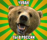 чувак ты в россии