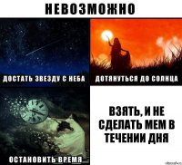 Взять, и не сделать мем в течении дня