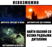 Найти пазний со всеми родными дитолями