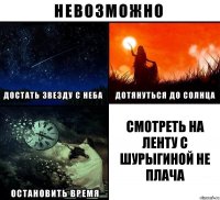 Смотреть на ленту с шурыгиной не плача