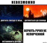 Вернуть ручку не испорченной