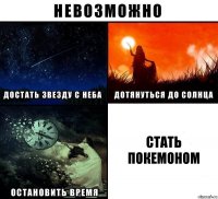 стать покемоном