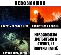 невозможно долбиться в стенку, не кончив на неё