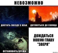 дождаться новую главу "Зверя"