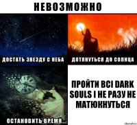 Пройти всі Dark Souls і не разу не матюкнуться