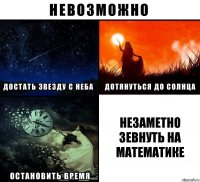 незаметно зевнуть на математике