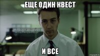 еще один квест и все