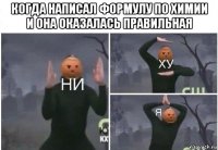 когда написал формулу по химии и она оказалась правильная 