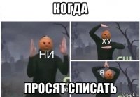 когда просят списать