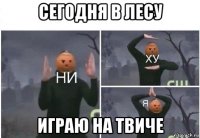 сегодня в лесу играю на твиче