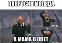 попросив мопеда а мама в овет