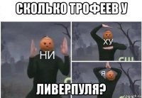 сколько трофеев у ливерпуля?