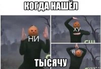 когда нашёл тысячу