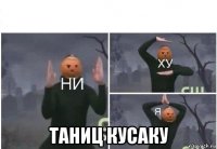  таниц кусаку