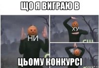 що я виграю в цьому конкурсі