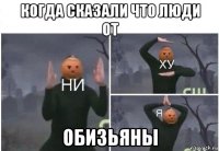 когда сказали что люди от обизьяны