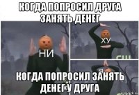 когда попросил друга занять денег когда попросил занять денег у друга