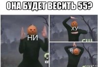 она будет весить 55? 